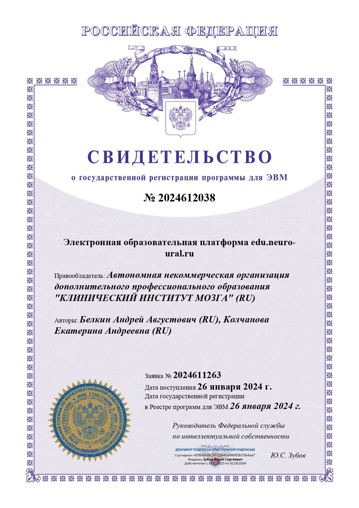 Свидетельство о государственной регистрации программы для ЭВМ №2024612038